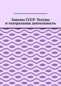 Законы СССР. Театры и театральная деятельность