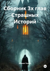 Сборник 3х глав Cтрашных Историй