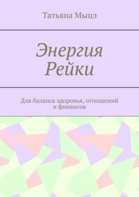 Энергия Рейки. Для баланса здоровья, отношений и финансов