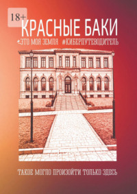 Красные Баки. Это моя земля. Киберпутеводитель
