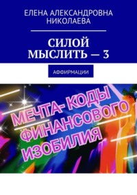 Силой мыслить – 3. Аффирмации
