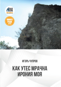 Как утес мрачна ирония моя