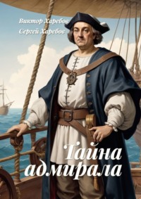 Тайна адмирала. Из цикла «Хроники стародавних царств»