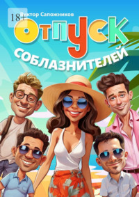 Отпуск соблазнителей