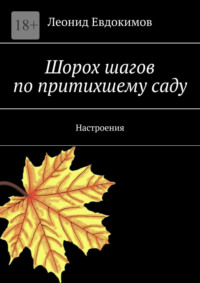 Шорох шагов по притихшему саду. Настроения