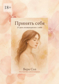 Принять себя. 21 день возвращения к себе