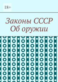 Законы СССР. Об оружии