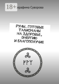 Руны. Готовые талисманы на здоровье, энергию и благополучие