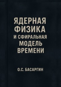 Ядерная физика и Сфиральная модель Времени