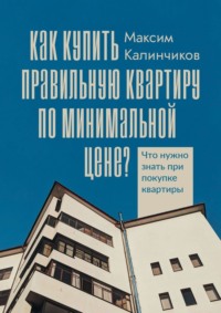Как купить правильную квартиру по минимальной цене? Что нужно знать при покупке квартиры