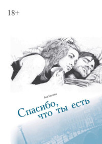 Спасибо, что ты есть