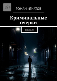 Криминальные очерки. Книга IV