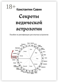 Секреты ведической астрологии. Пособие по ректификации для опытных астрологов