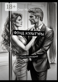 Фонд культуры. Почти сценарий
