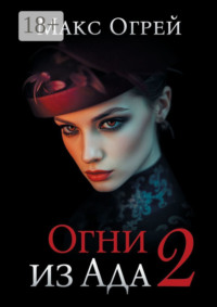Огни из Ада – 2