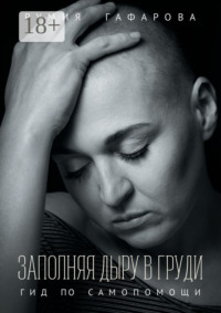 Заполняя дыру в груди. Гид по самопомощи