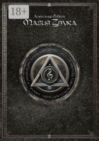 Магия звука