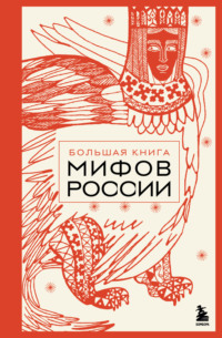 Большая книга мифов России