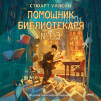 Помощник библиотекаря № 113
