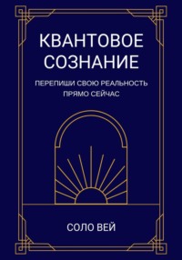 Квантовое сознание