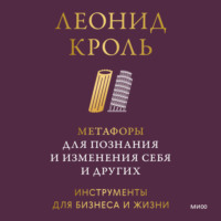 Метафоры для познания и изменения себя и других. Инструменты для бизнеса и жизни