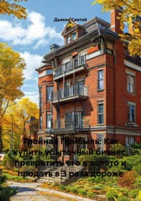 Тройная Прибыль: Как купить убыточный бизнес, превратить его в золото и продать в 3 раза дороже