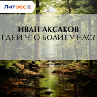 Где и что болит у нас?