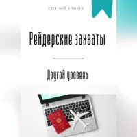 Рейдерские захваты. Другой уровень