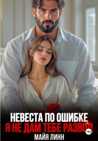 Невеста по ошибке. Я не дам тебе развод