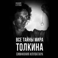 Все тайны мира Толкина. Симфония Илуватара