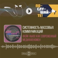 Системность массовых коммуникаций: фейк-ньюс как современный медиафеномен