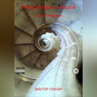 Между Первой и Второй