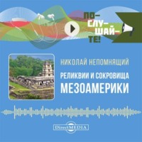 Реликвии и сокровища Мезоамерики