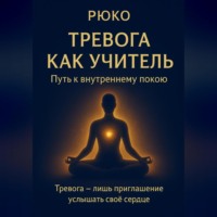 Тревога как учитель