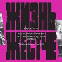Жизнь жестче. Как философия помогает не отчаиваться в трудные времена