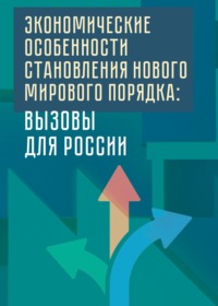 Экономические особенности становления нового мирового порядка: вызовы для России