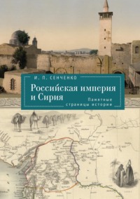Российская империя и Сирия. Памятные страницы истории