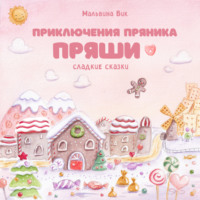 Приключения пряника Пряши