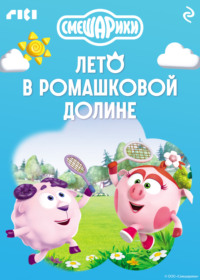Смешарики. Лето в Ромашковой долине