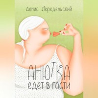 Анютка едет в гости