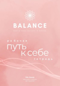 Рабочая тетрадь арт-терапевтических практик «Путь к себе»