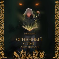 Огненный стяг. Дом Земли