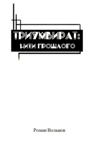 Триумвират. Нити прошлого