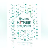 Дом по матрице рождения. Психология пространства