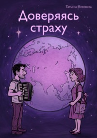 Доверяясь страху