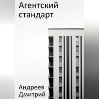 Агентский стандарт