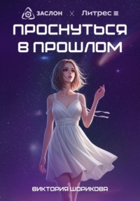 Проснуться в прошлом