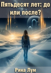 Пятьдесят лет: до или после?