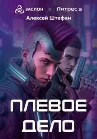 Плёвое дело