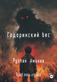 Гадаринский бес